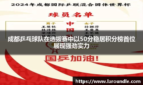 成都乒乓球队在选拔赛中以50分稳居积分榜首位展现强劲实力