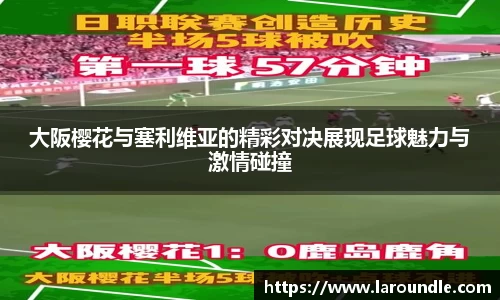 大阪樱花与塞利维亚的精彩对决展现足球魅力与激情碰撞
